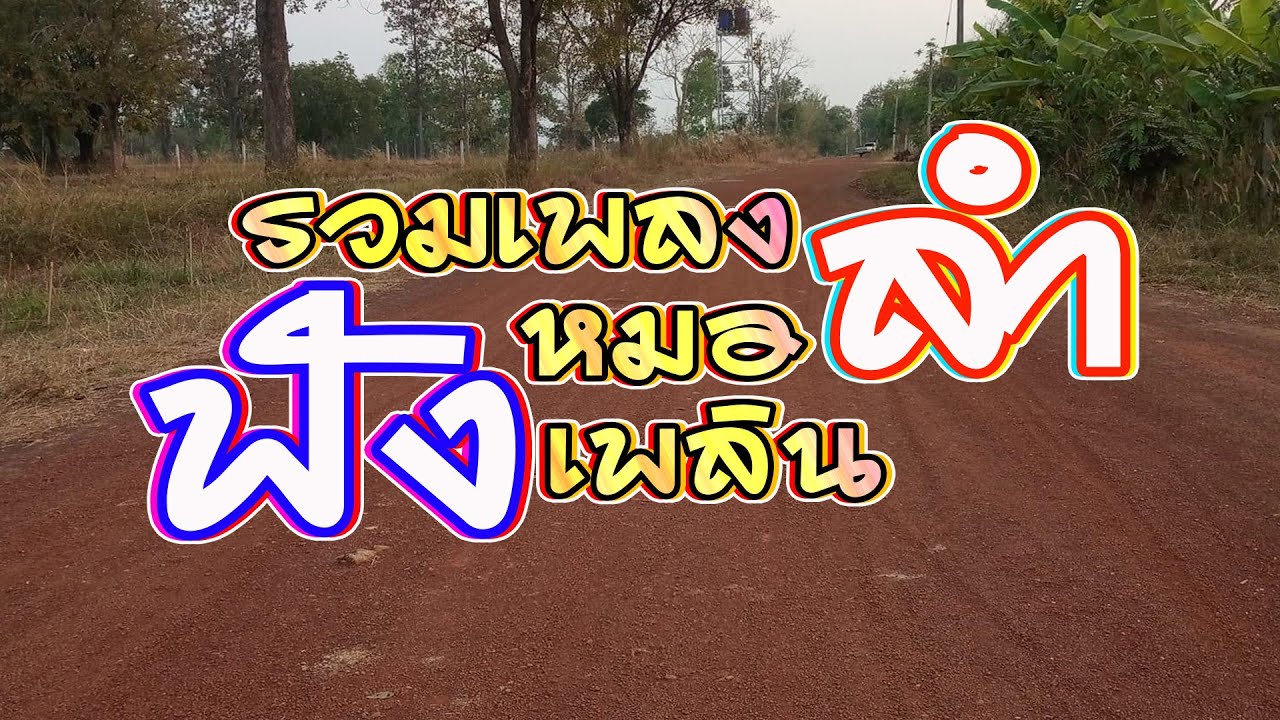 หมอลำม่วนฟังเพลิน