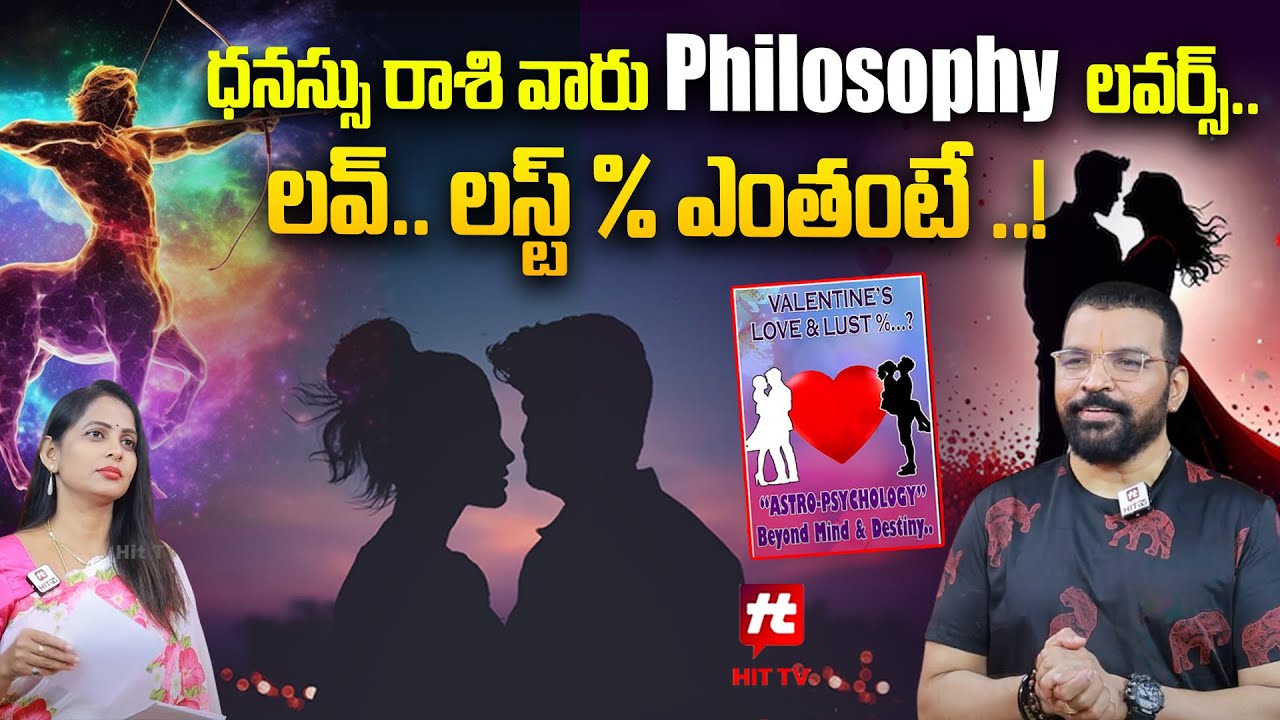 ధనస్సు రాశి వారు Philosophy లవర్స్ - Astro Psychologist S.v Nagnath About Dhanusu Rasi@HITTVOFFICIAL