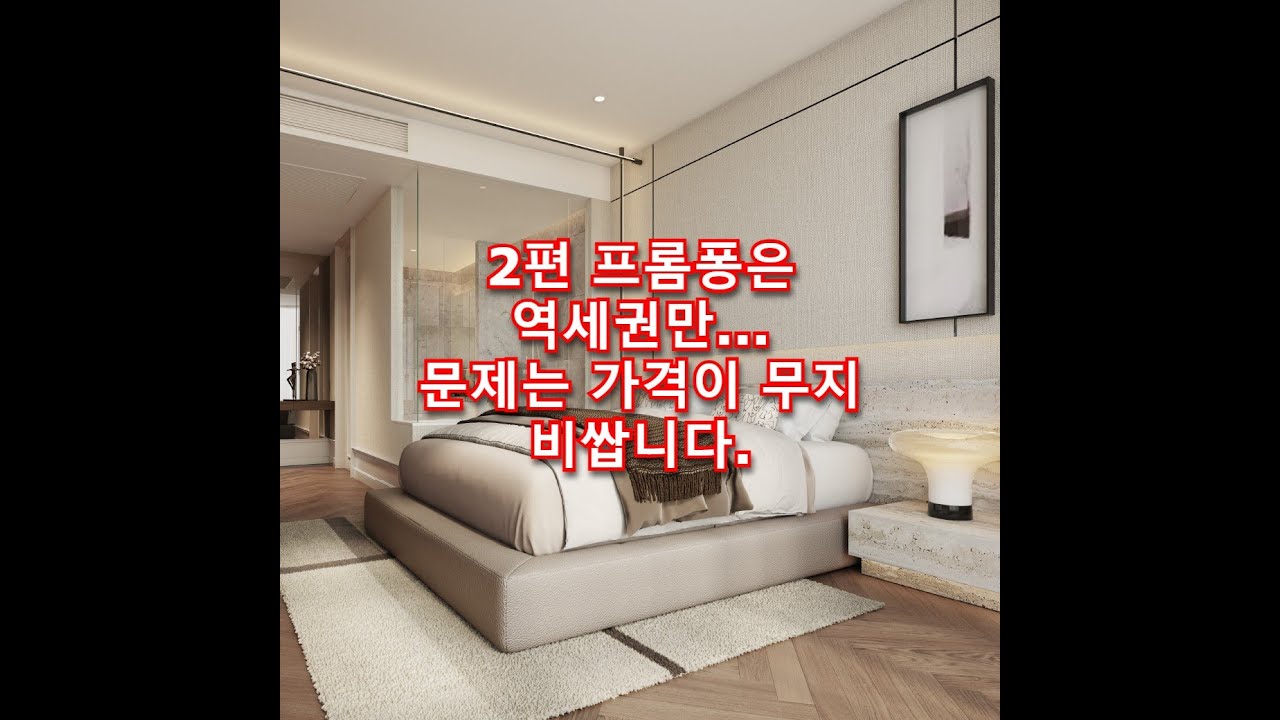 2편 프롬퐁은 역세권만...문제는 가격이 무지 비쌉니다.