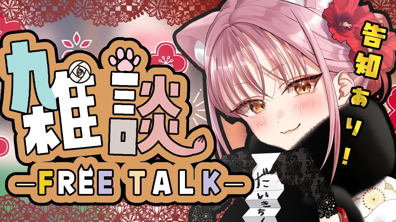 【雑談／企画告知あり】花金はイイ女とゆるっとおしゃべり！！！！【獅ノ宮れお／新人Vtuber】