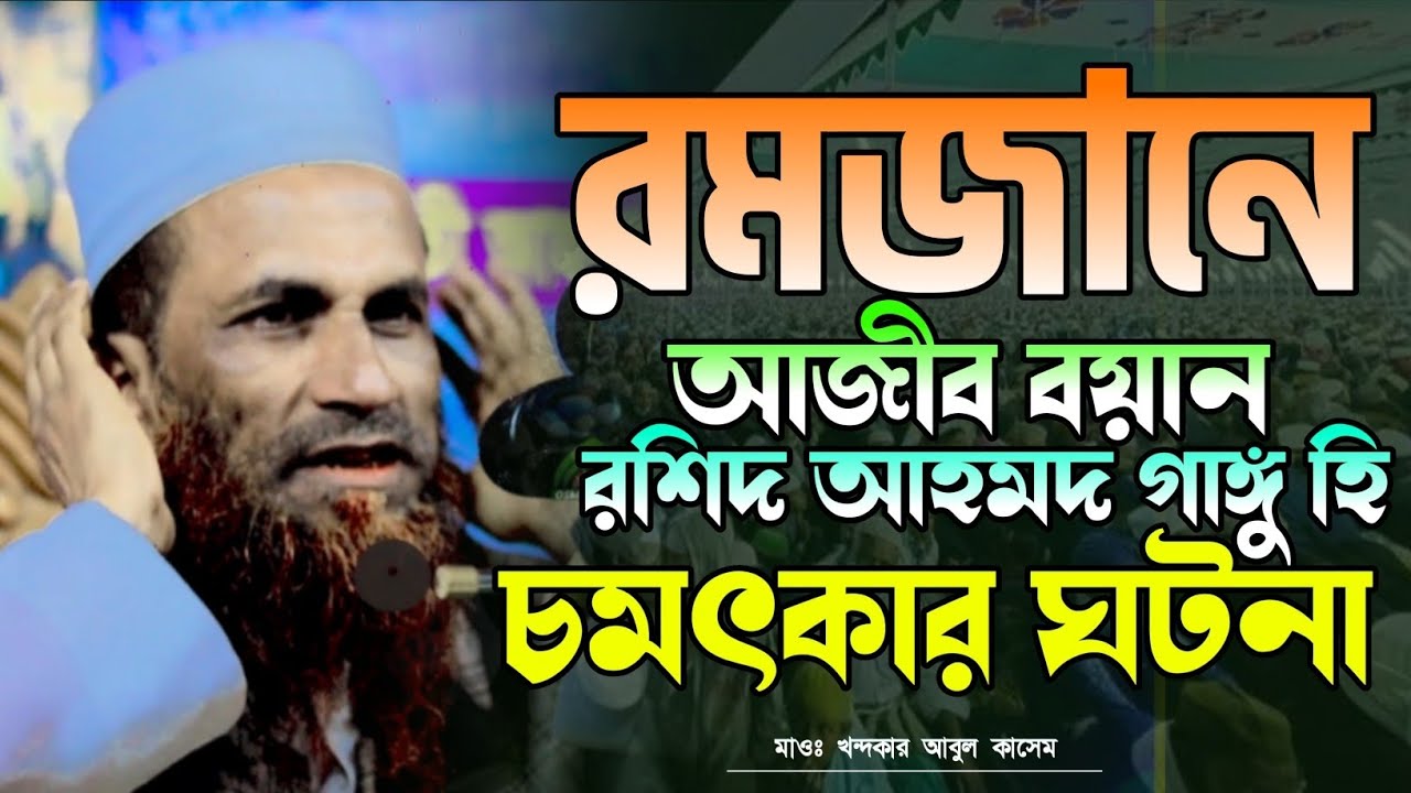 রমজানে আজীব বয়ান রশিদ আহমদ গাঙ্গু হি চমৎকার ঘটনা।মাওঃ খন্দকার আবুল কাসেম। Khondokar Abul Kasem.