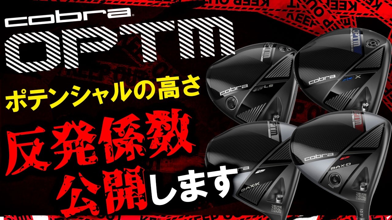 超話題のコブラOPTMシリーズ！ポテンシャル高めの攻めたドライバー！OPTMの反発係数を大公開！
