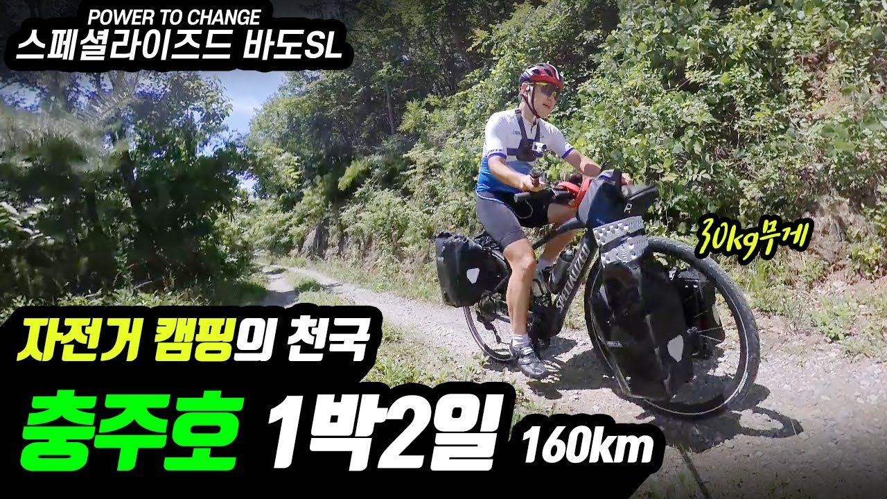 자전거캠핑의 천국 충주호 1박2일 160km / 전기자전거로 행복만 느끼고 다녀왔습니다. 스페셜라이즈드 바도 SL / Power to Change / bike camping