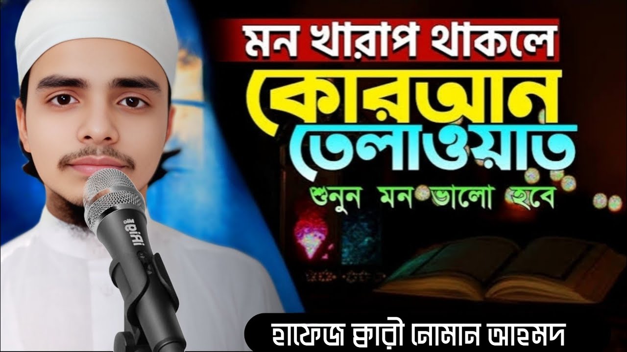 আহ! একি তিলাওয়াত। হাফেজ  কারী নোমান আহমাদ । Qari Noman Ahmad .