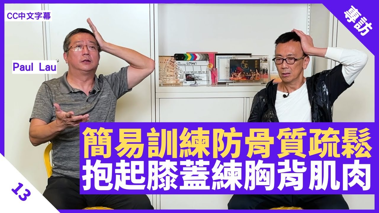 簡易肌力訓練防止骨質疏鬆 抱起膝蓋練胸背肌肉 雙手鬥力抗衡勿憋氣 - 鄭丹瑞《健康旦》 #PaulLau​ Part 13 (CC中文字幕)