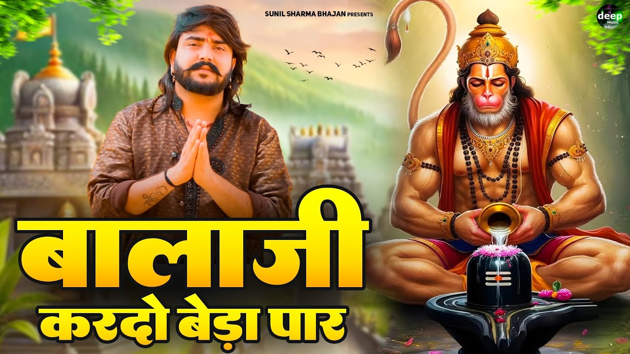 बालाजी कर दो बेडा पार || Bala Ji Kardo Beda Paar | Vijay Rajput || Bala Ji Bhajan Sunil Sharma 2026