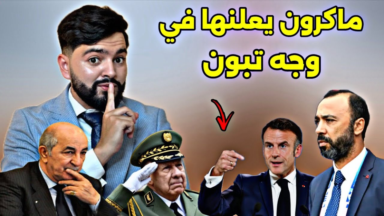 رسميا قرار فرنسي جديد يصدر في حق الديبلوماسية الجزائرية ، فرنسا تواصل تأديب تبون !