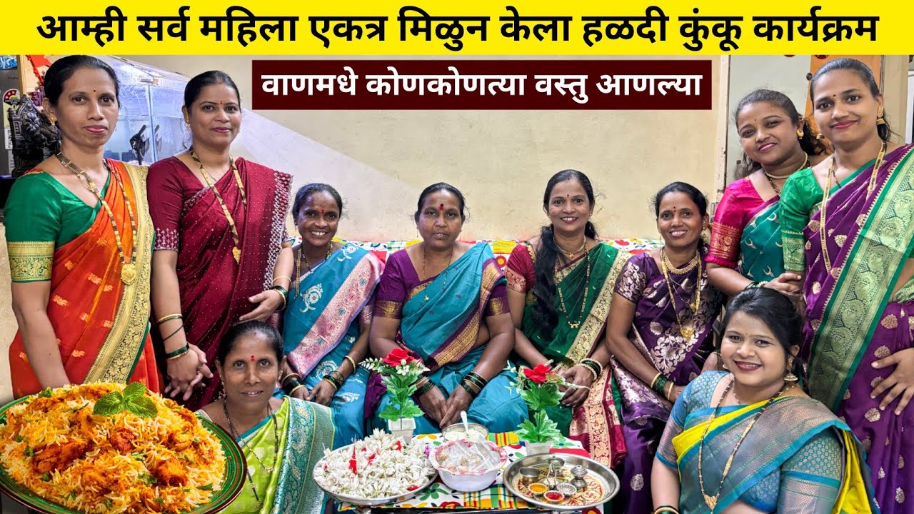 सासु सुनांचा हळदी कुंकूचा कार्यक्रम | नवर्‍याचा नाव घेताना महिलांची कॉमेडी🤣 | चिकन बिर्याणीचा बेत