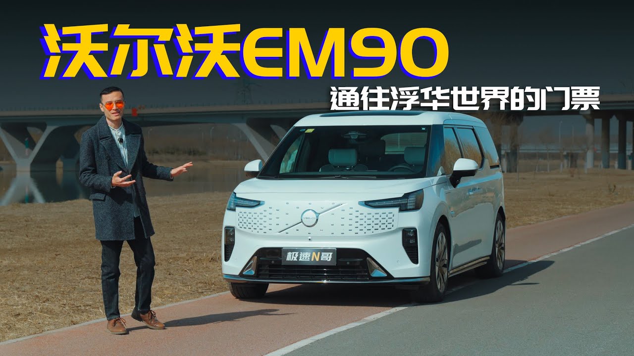 拥有了它，你就拥有了一张通往浮华世界的门票，试驾VOLVO EM90