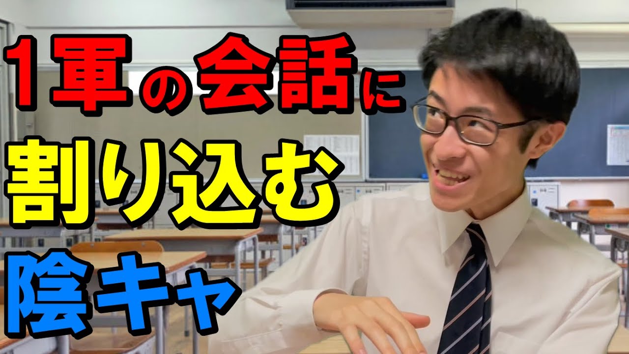 陽キャ女子と男子の会話に割り込んだは良いものの、話しかけ方ミスって引くに引けなくなり嫌われる陰キャ