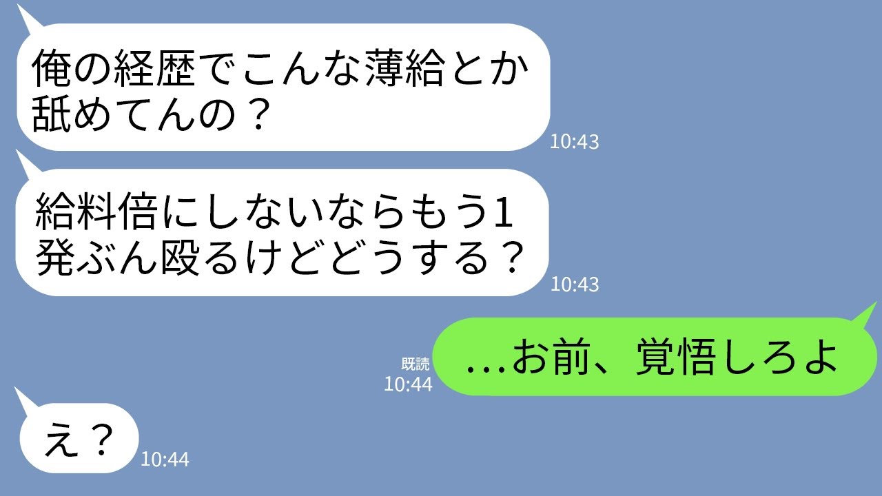 【LINE】人事部の私に給料倍にしろと要求し断ったら顔面殴って退職願投げつけた勘違い高学歴のDQN社員「この会社終わるなw」→温厚な私が本気でブチ切れた時のクズ男の反応がwww