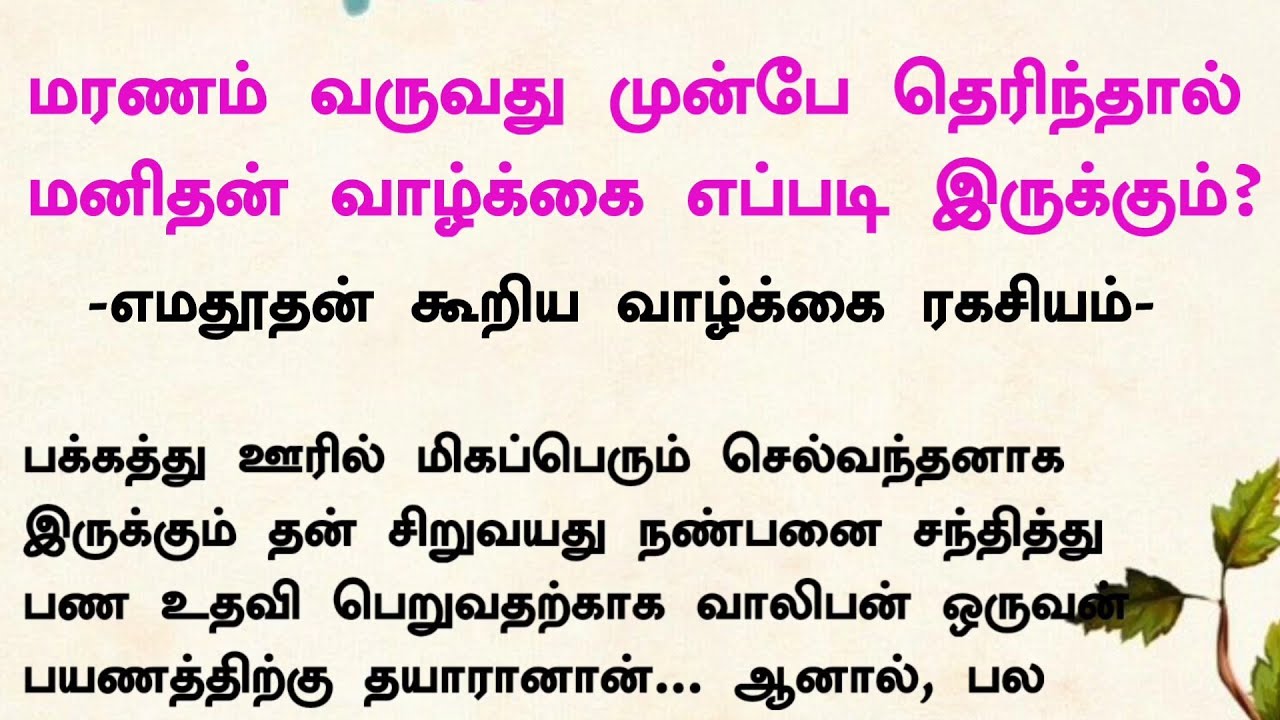 மரணம் வருவது முன்பே மனிதனுக்கு தெரிந்தால் #படித்ததில்பிடித்தது #கதைகள்#tamilstory #motivationalstory