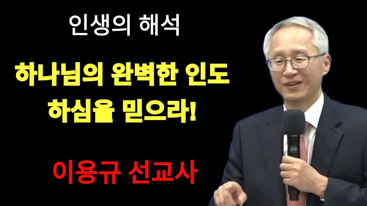 '인생의 해석' ¦ 하나님의 완벽한 인도하심을 믿으라! | 이용규선교사