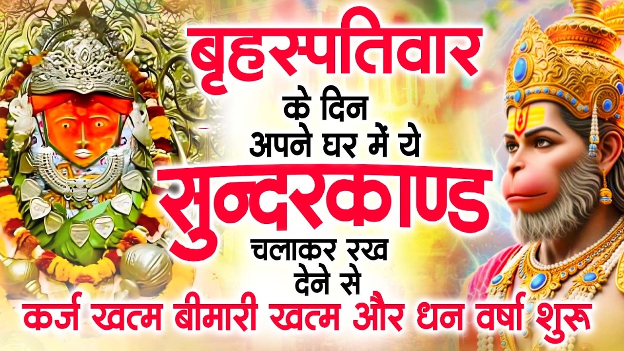 गुरुवार के दिन अपने घर में ये सुंदरकाण्ड पाठ चलाकर रख देना सभी दुःख दर्द सभी परेशानी जड़ से खत्म