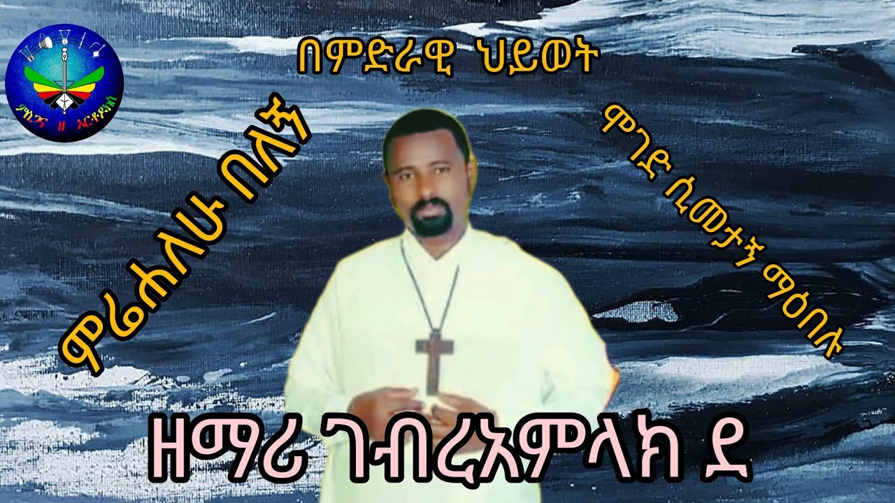 ዘማሪ ገብረ አምላክ ደሳለኝ በደብረ መዊዕ ቅዱስ ሚካኤል የዕረቡ ጉባኤ ላይ የተዘመረ