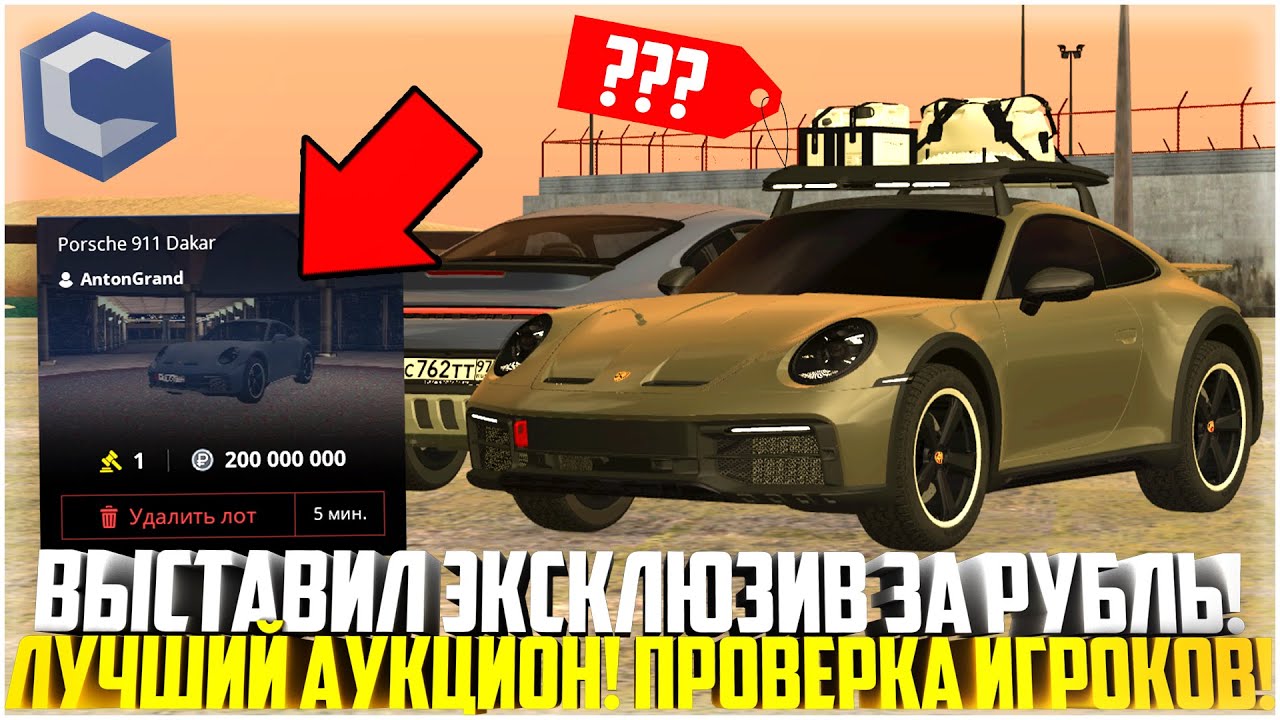 ВЫСТАВИЛ ЭКСКЛЮЗИВ ЗА РУБЛЬ НА АУКЦИОН! ПРОВЕРКА ИГРОКОВ! СТАВКИ! - MTA CCDPLANET