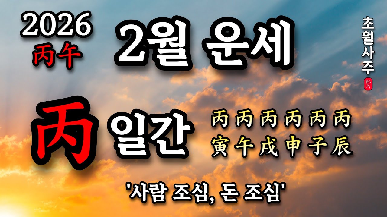 [2월운세] 병(丙) 일간 '경인월에는 사람 조심, 돈 조심'