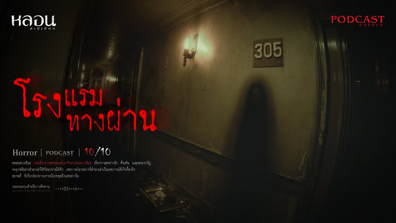 โรงแรมทางผ่าน (พัทยา) - หลอนสเปเชียล / PODCAST EP. 285