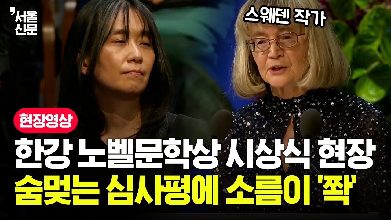 소름 '쫙' 돋는 심사평...한강 노벨문학상 시상식 현장
