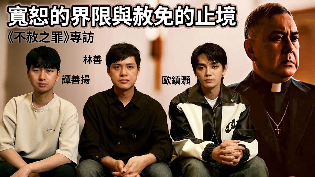 天人交戰 更虔誠也有懷疑信仰時 導人向善是否埋沒人性? | George多次被主持問題震憾到 | 專訪《不赦之罪》導演 林善 譚善揚 演員 歐鎮灝 | 廣東話中文字幕