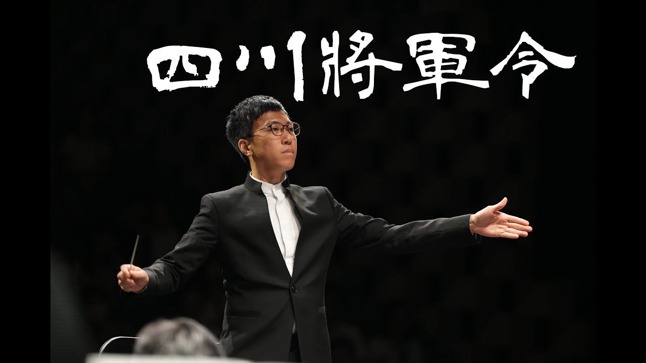 四川將軍令｜ 古曲 潘耀田整理 ｜ 指揮：張子聰 ｜ 揚琴領奏： 陳曉嵐