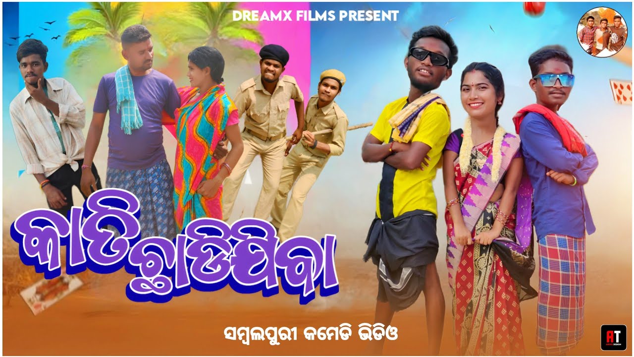 KATI CHHADIJIBA (କାତି ଛାଡିଯିବା) || NEW SAMBALPURI COMEDY || DREAMX FILMS || PRANAKISHOR BAGH & KALU