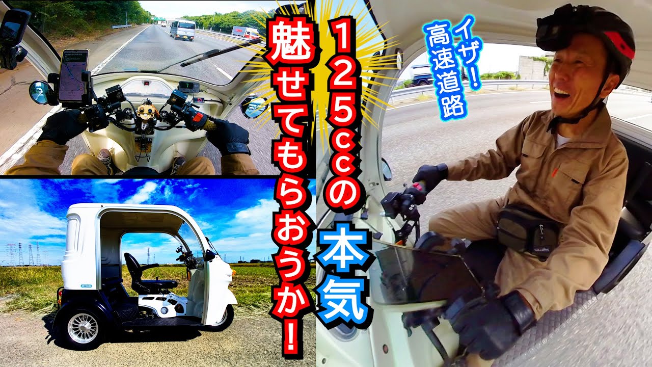 【125ccでも高速道路走れちゃった！】ジャパンドラッグミゼット号125 に乗って ダイハツミゼット号 に逢いに行く ～ ドライブ実走編