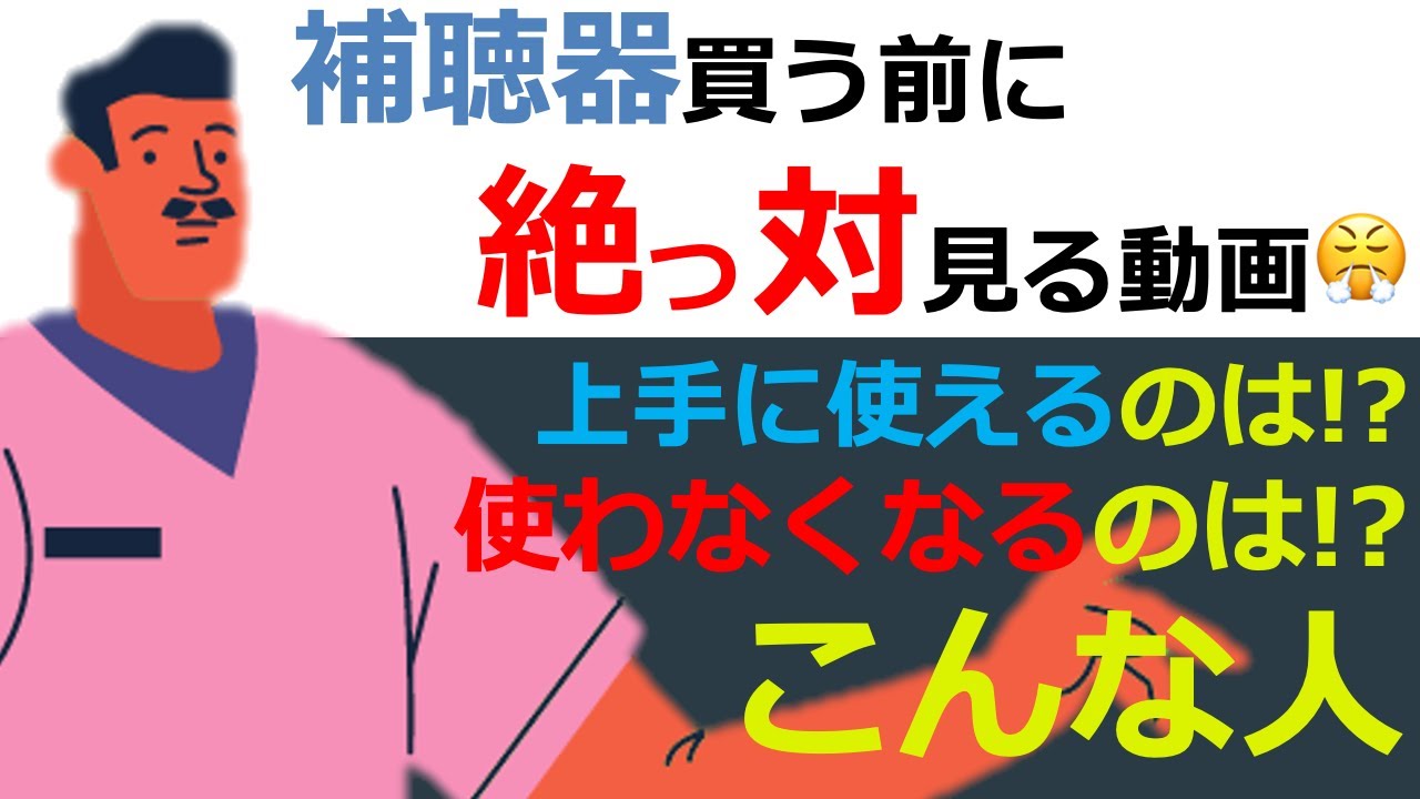 【補聴器の話】補聴器を検討している人、補聴器が使えていない人は必見です🤩上手に使えている人はこんな人!!について解説💡