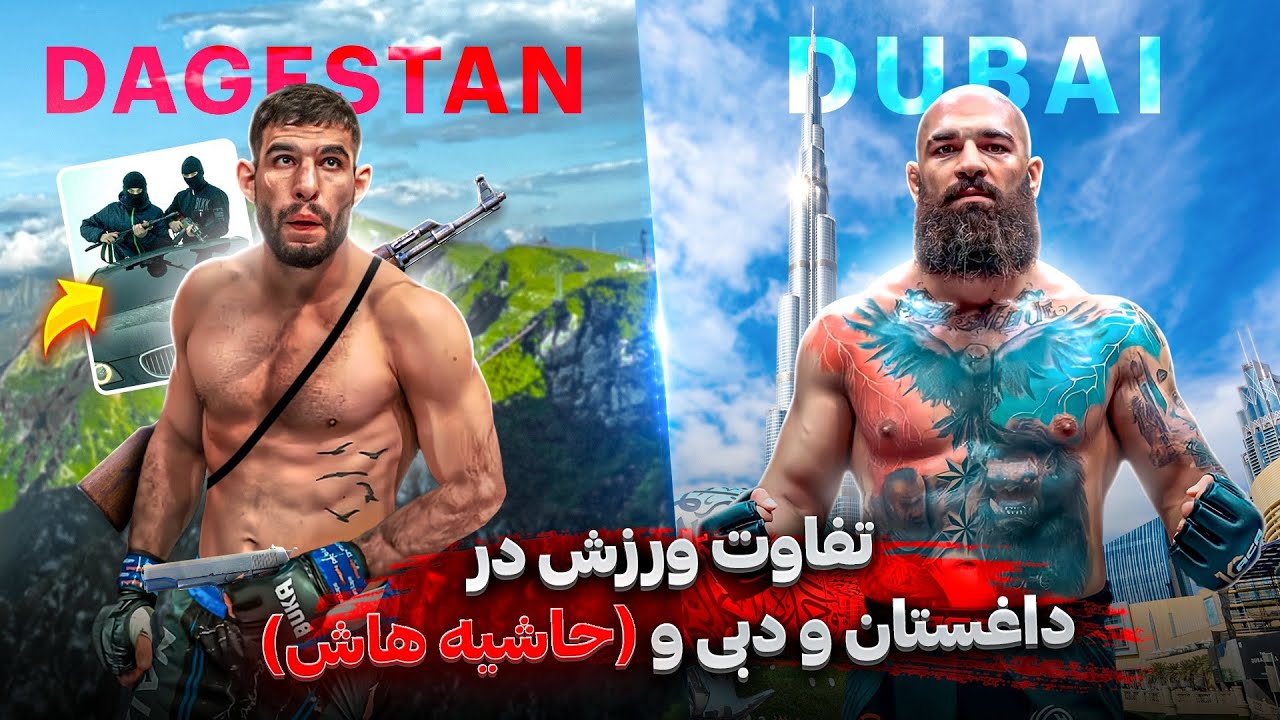 گفتگو با محمد هیبتی🔥|چرا فایترهای داغستان قوی‌ترن؟💪🏻 تفاوت پر حاشیه تمرینات ورزشکاران دبی و داغستان🥊