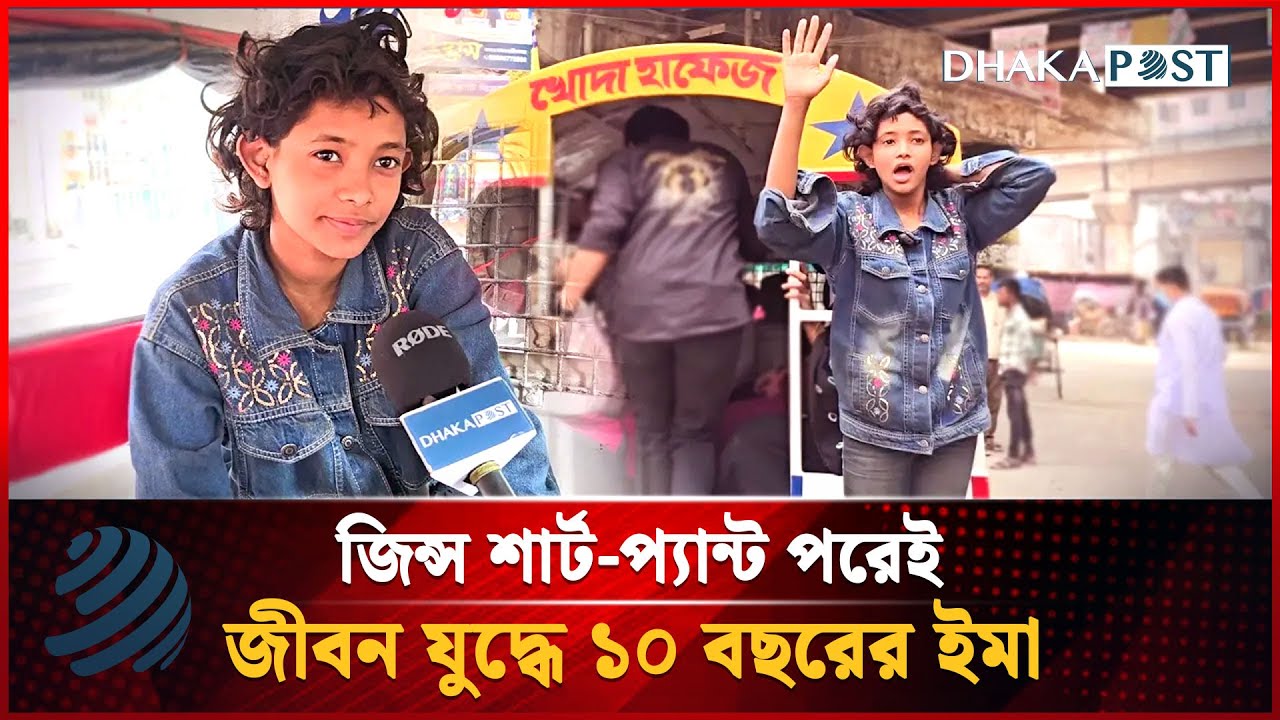 ১০ বছরের ইমার জীবন যুদ্ধ সিনেমাকেও হার মানিয়েছে | Leguna Helper Ema | Dhaka Post News