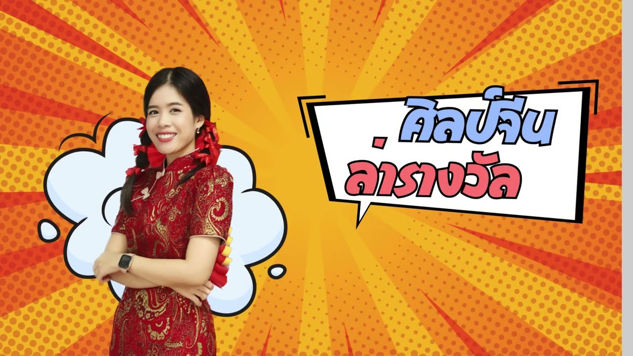 แผนการเรียนศิลป์ภาษาจีน โรงเรียนพังโคนวิทยาคม 2569