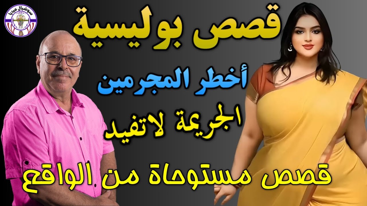 🔴قصص مغامرات بوليسية مستوحاة من الواقع  الحقيقة أخطر من الخيال جرائم حيّرت الشرطة  #قصص_بوليسية 👍👍😍