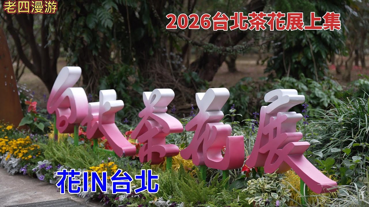 2026台北茶花展上集.花lN台北.探索台湾茶花足跡.台北市政府.陽明山花卉試驗中心.台灣茶花育種協會.台灣3E美術會