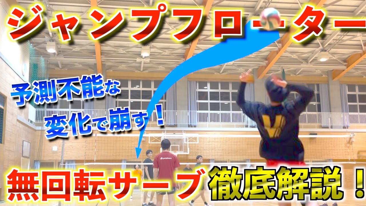 【全部見せます】ジャンプフローターの打ち方を徹底解説！ #バレー #バレーボール #サーブ