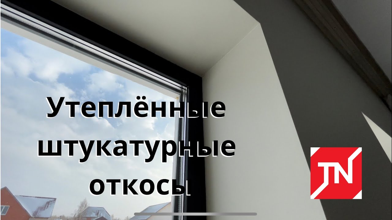 Утеплённые штукатурные откосы под покраску
