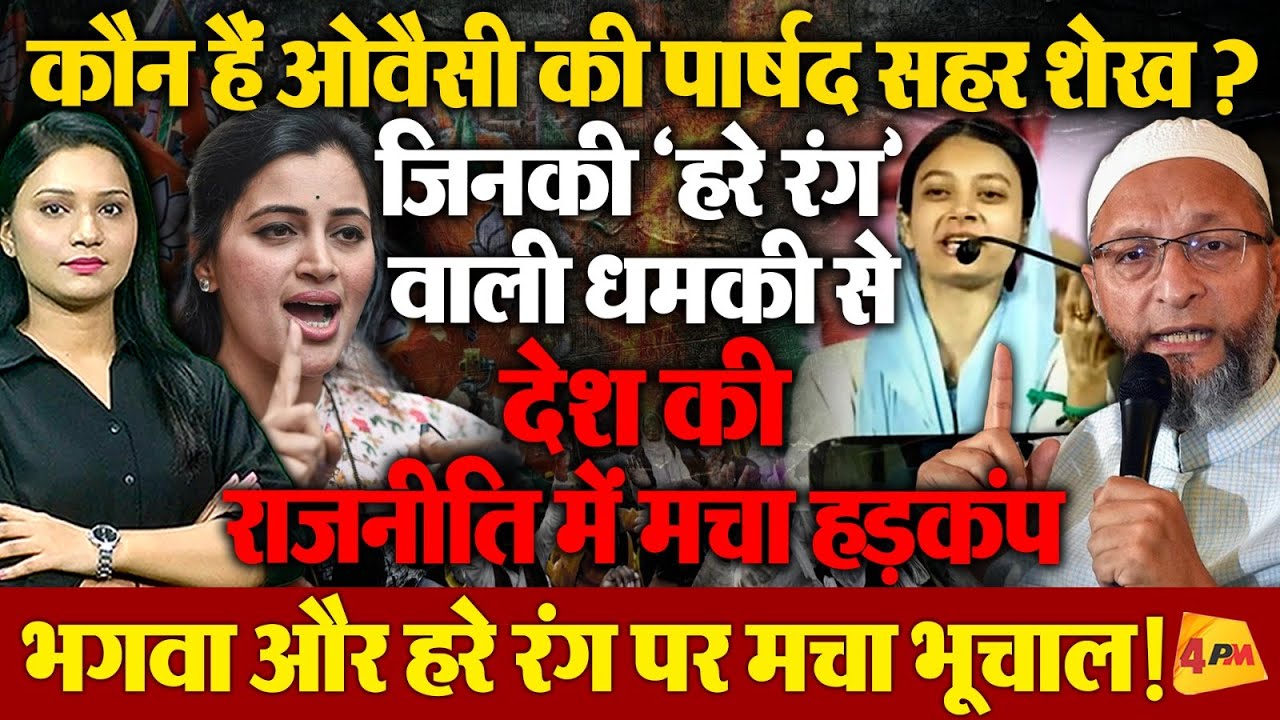 कौन हैं Sahar Shaikh  ? Owaisi की वो पार्षद जिनकी 'हरे रंग' वाली धमकी ने मचाया हड़कंप।