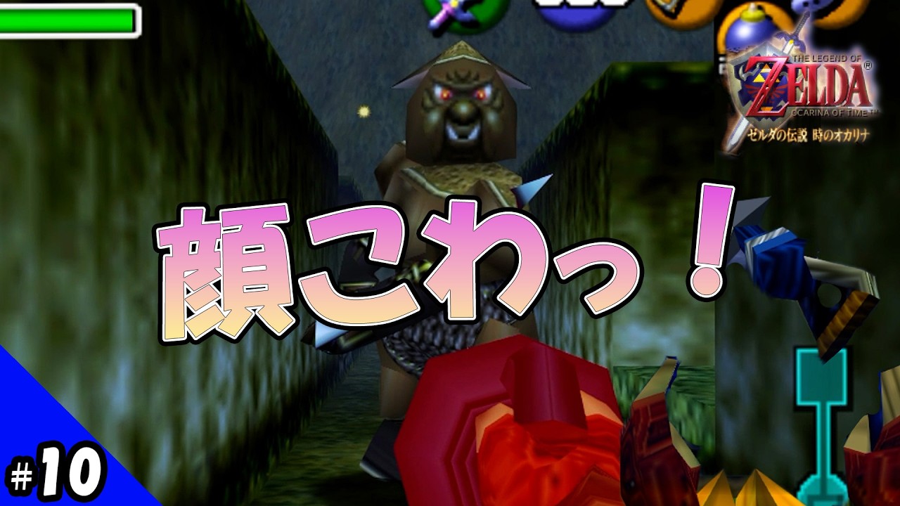 【時オカ】森の聖域の番人、凶暴すぎるだろ！待ってろよサリア！【ゼルダの伝説 時のオカリナ】#10