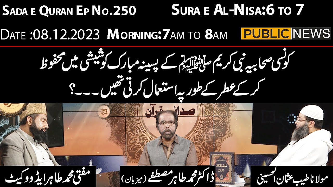 Sada e Quran Ep no.250 with Dr Muhammad Tahir Mustafa | Para-7 | Al-Maida:6 to 7