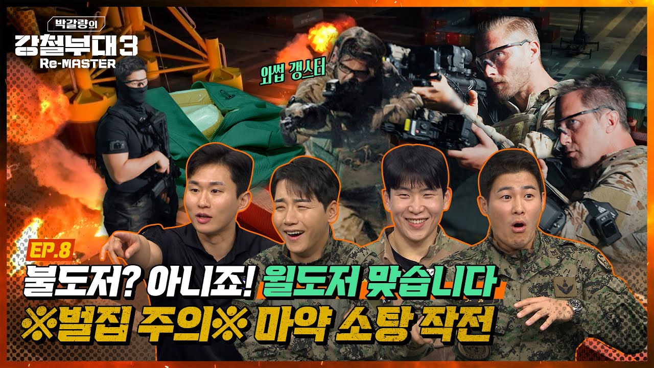 [#강철부대3] 흩날리는 총탄 속 압도적 스피드⚡ USSF & HID 마약 소탕 작전 [박갈량의 강철부대3 Re-MASTER] Ep.8