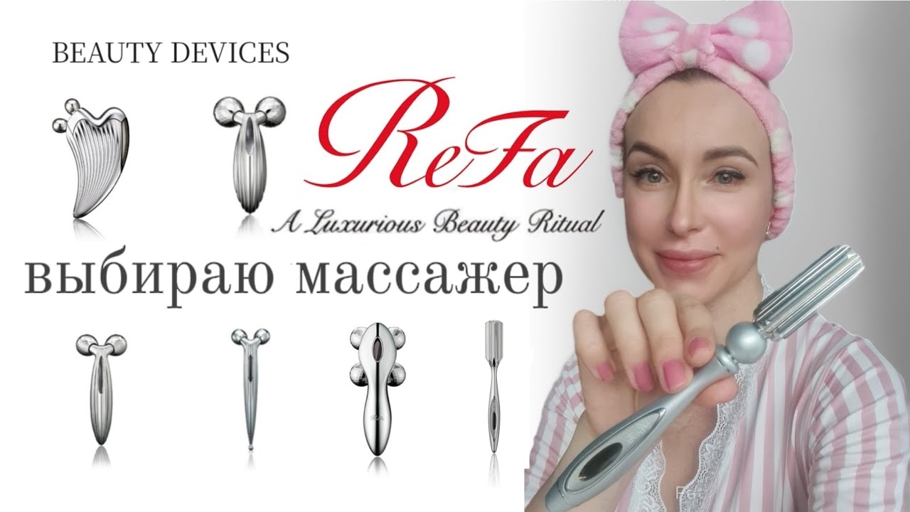 Обзор бьюти-девайсов 💮 Массажеры ReFa #refa #skincare #beautygadget