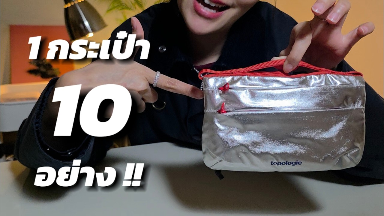 อย่าโดนความเล็กหลอก!! กระเป๋ามือถือที่ใส่ได้ทุกอย่าง!! | Topologie​ Phone Sacoche 90