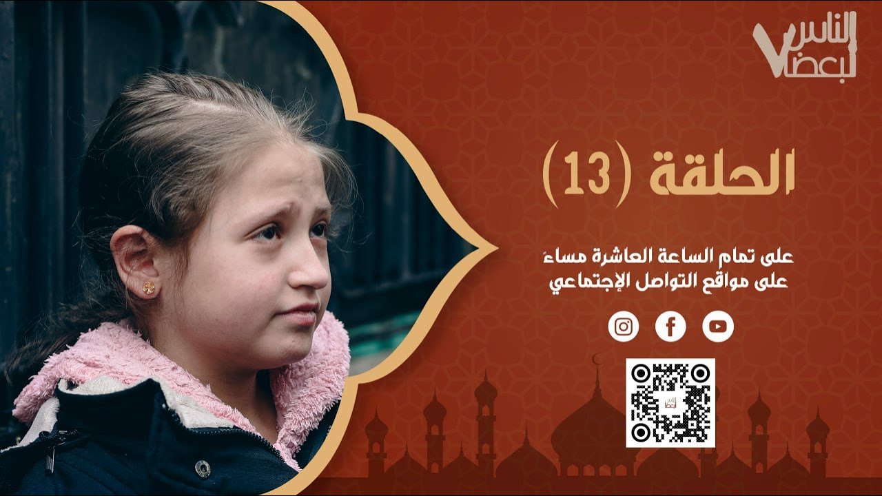 الناس لبعضا | الموسم السابع | الحلقة الثالثة عشرة | رمضان الخير