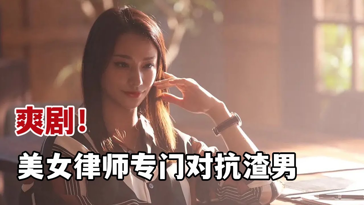 【米虫】2024最新日剧，悲催妻子下跪为丈夫服务，美女律师专为妻子对抗渣男！一口气看完《离婚律师蜘蛛》1-2季