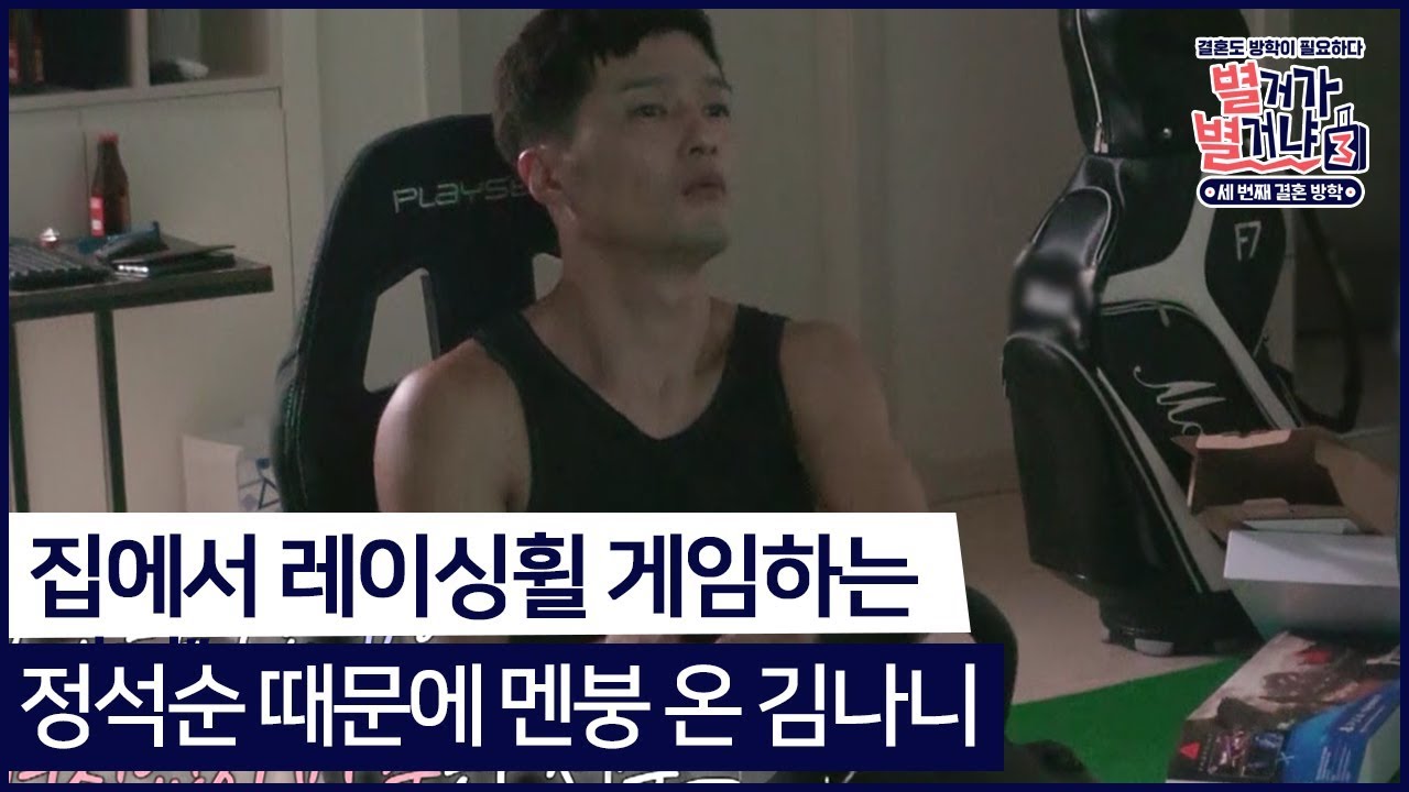 집에서 레이싱휠 게임하는 정석순때문에 멘붕 온 김나니#별거가별거냐3 다시보기 4-5