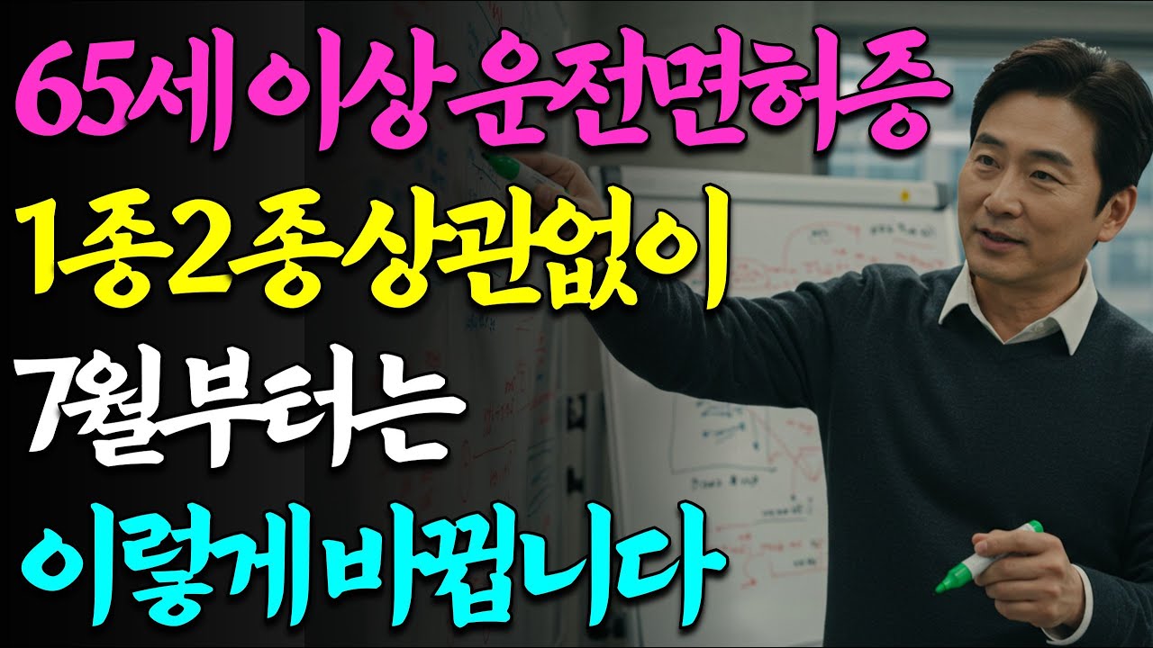 65세 이상 운전하는 어르신 필수 시청｜1종보통, 2종보통 운전면허증 있다면 7월부터 모두 ‘이렇게’ 바뀝니다!