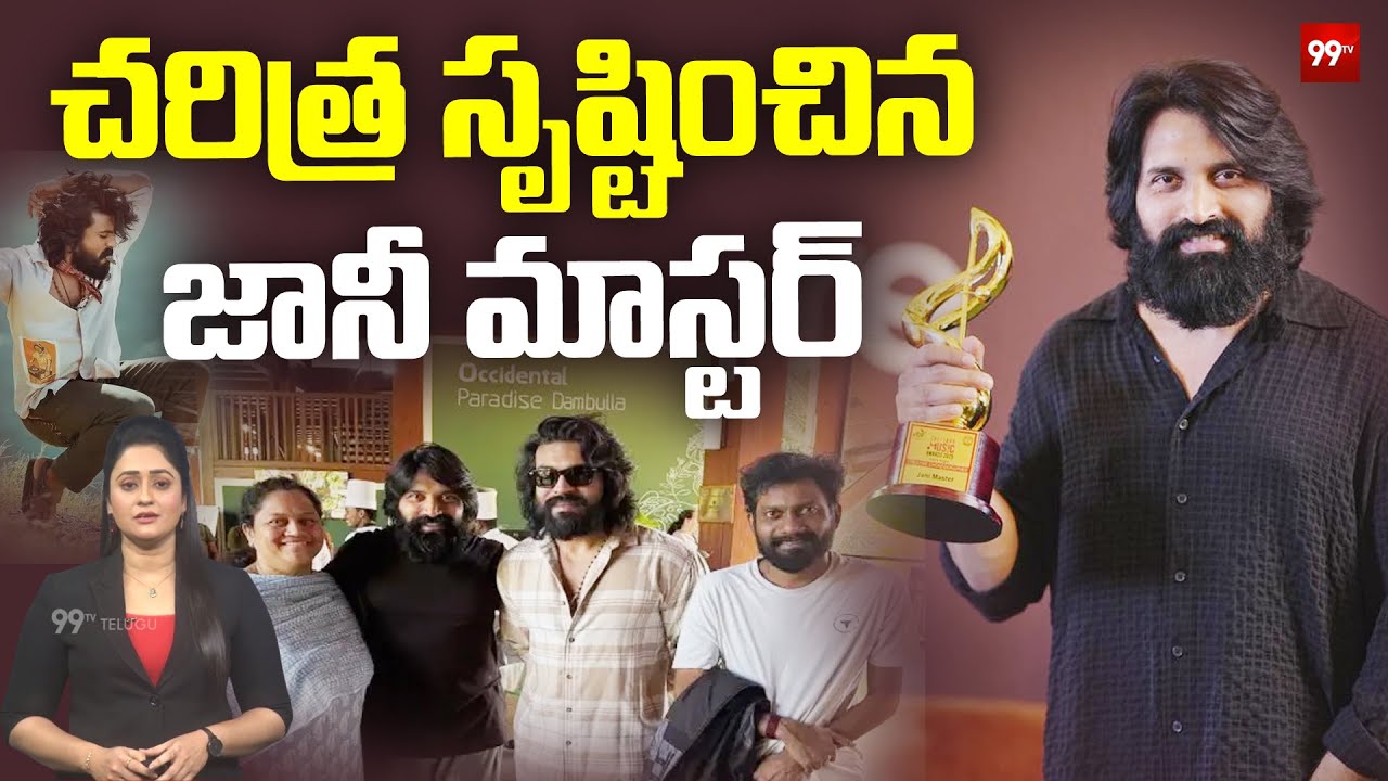 Jani Master Gets Creative Choreographer Award : మంచి రోజులు మొదలయ్యాయ్&zwnj;! జానీ.. | 99TV