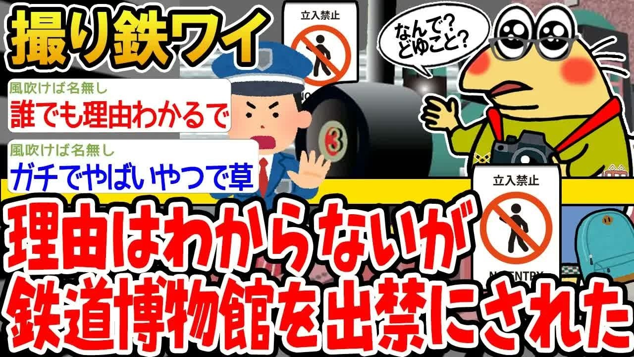 撮り鉄ワイ理由はわからないが鉄道博物館を出禁にされた