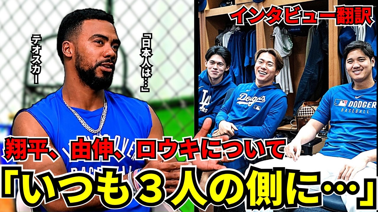 【日本語訳】テオスカーが語った『カギは山本由伸』日本人選手への思いも告白
