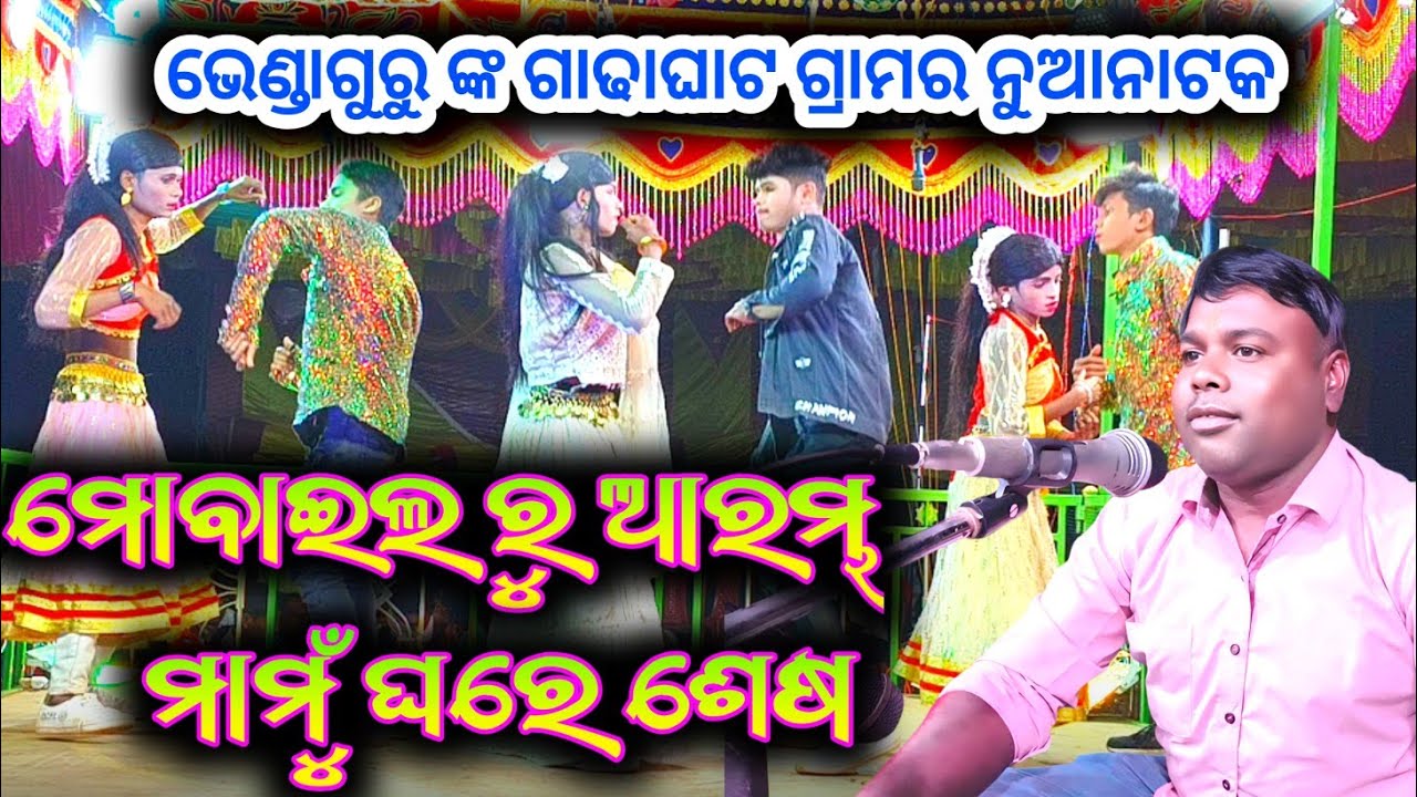 Gadhaghat Brenda Guru New Natak 9337066651 ମୋବାଇଲ ରୁ ଆରମ୍ଭ ମାମୁଁ ଘରେ ଶେଷ #laxmidhartantiofficial 