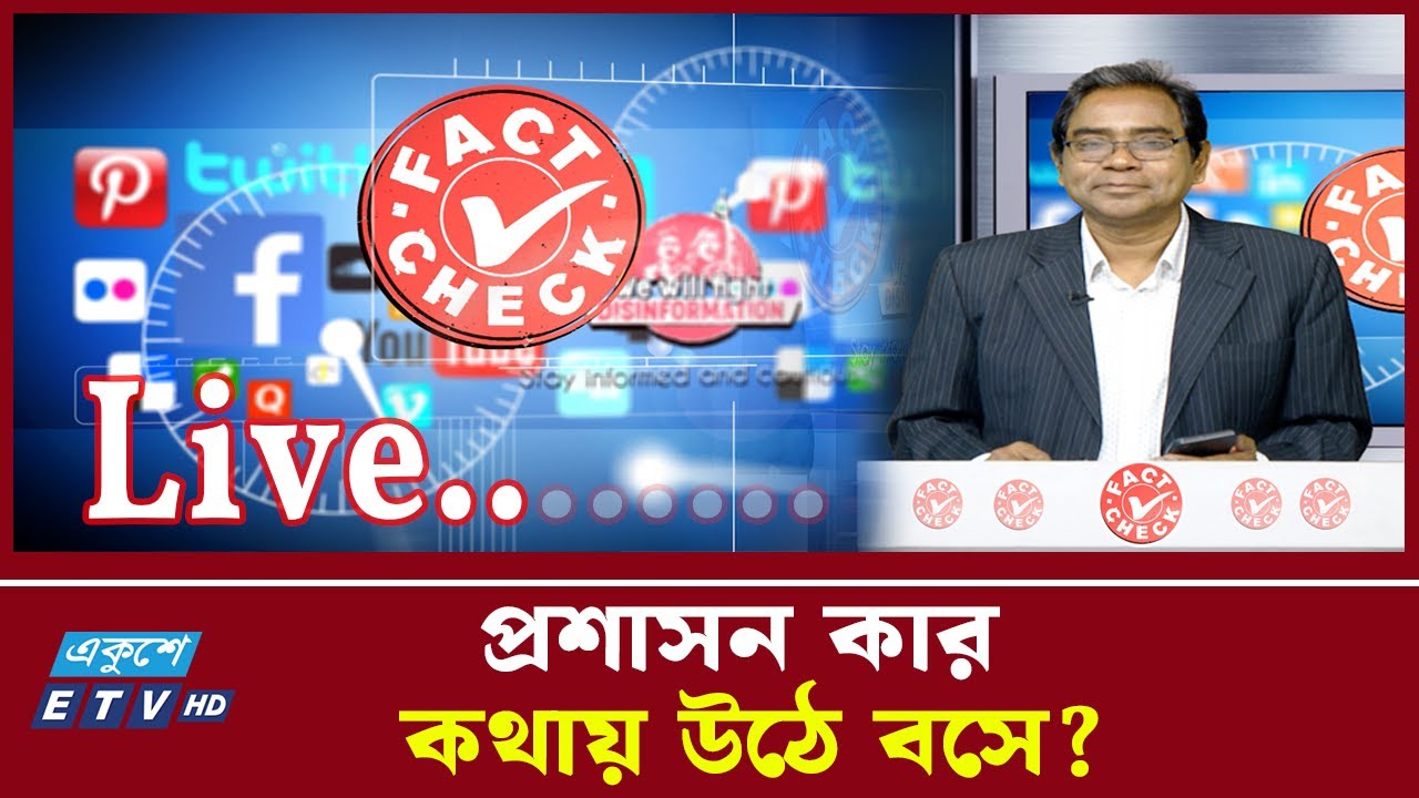 LIVE🔴Whose words does the administration obey? | Ekushey TV